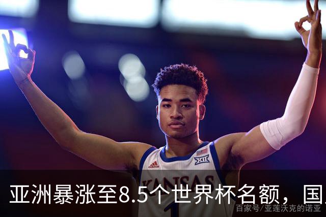 亚洲暴涨至8.5个世界杯名额，国足依旧出局，残酷真相没人敢说