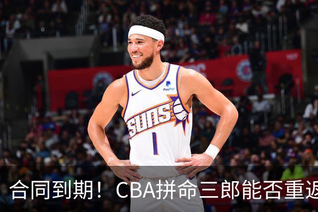 合同到期！CBA拼命三郎能否重返广东？期待辅佐徐杰、胡明轩