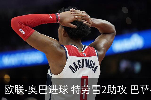 欧联-奥巴进球 特劳雷2助攻 巴萨4-2那不勒斯晋级