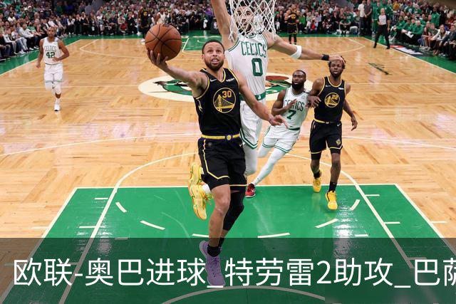 欧联-奥巴进球 特劳雷2助攻 巴萨4-2那不勒斯晋级