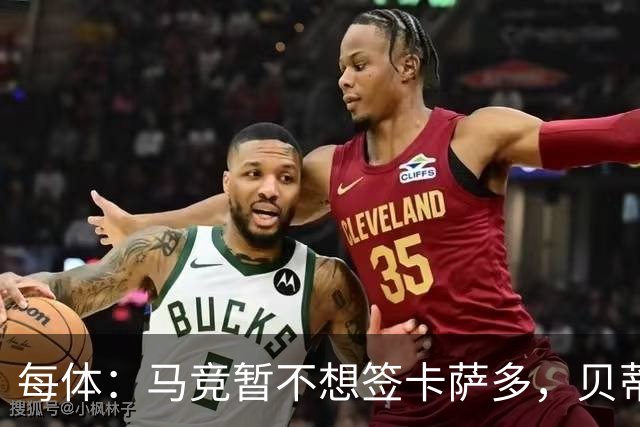 每体：马竞暂不想签卡萨多，贝蒂斯有意球员巴萨要价至少2000万欧