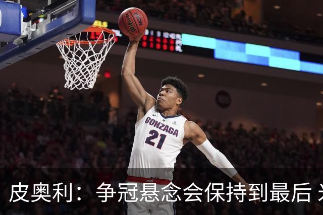 皮奥利：争冠悬念会保持到最后 米兰这场踢得不好