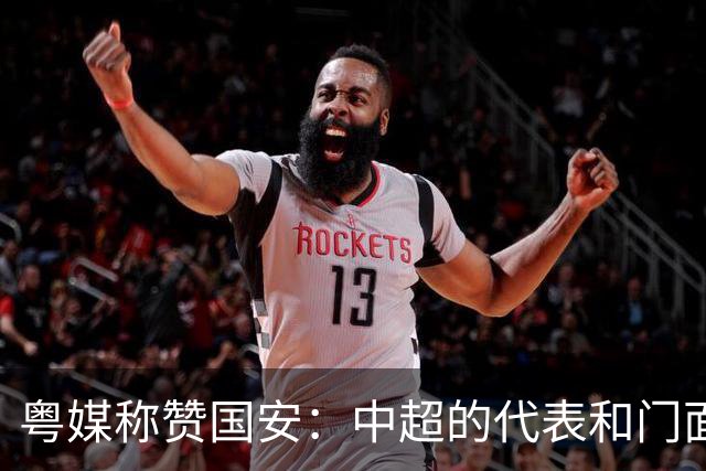 粤媒称赞国安：中超的代表和门面 进8强极大鼓舞