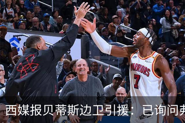 西媒报贝蒂斯边卫引援：已询问弗兰·加西亚情况，持续关注中