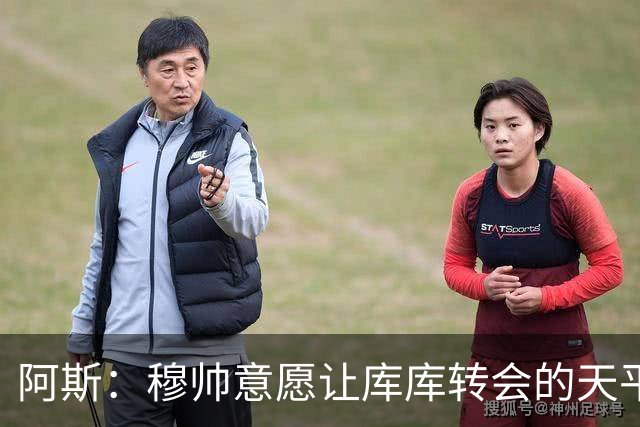 阿斯：穆帅意愿让库库转会的天平倾斜，他明确要求库库加盟